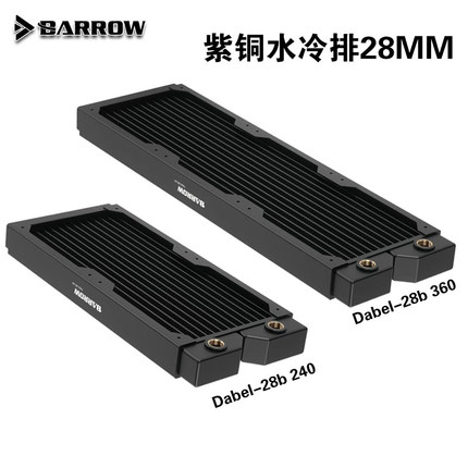 Barrow 高密度紫铜水冷排28MM厚DIY电脑散热器 Dabel-28b 240/360