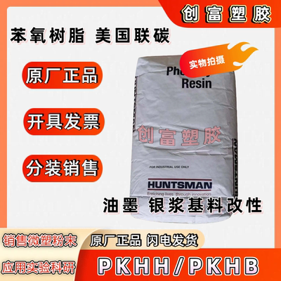 苯氧基树脂固体 亨斯迈化学PKHB Gabriel PKHH 太阳能银浆基料
