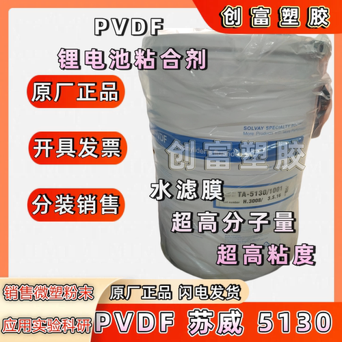 苏威PVDF锂电池粘接剂