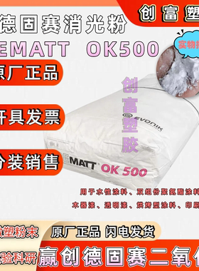 进口Evonik赢创德固赛OK520,消光粉 哑光消光剂