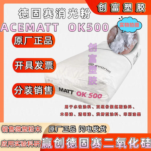 进口Evonik赢创德固赛OK520,消光粉 哑光消光剂