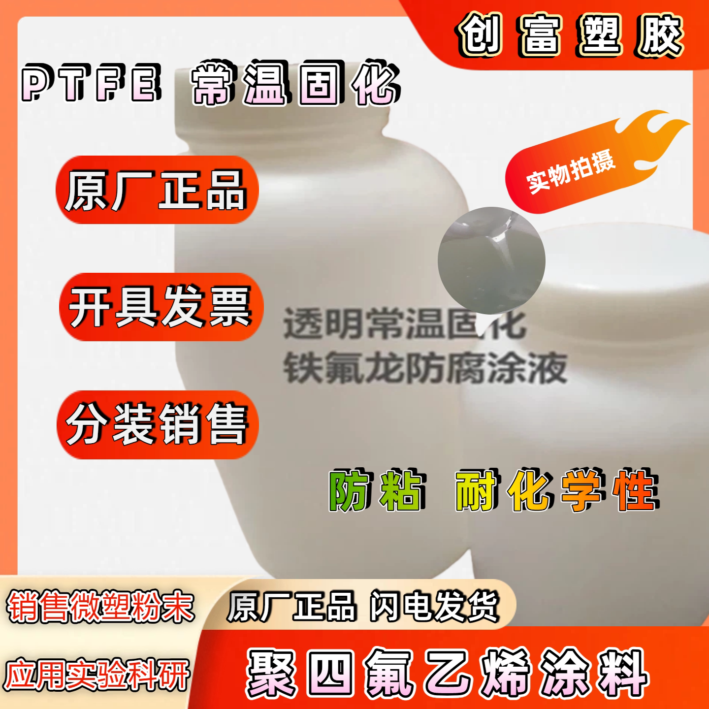 进口特氟龙涂料PTFE不粘涂料聚四氟乙烯常温固化自然固化铁氟龙