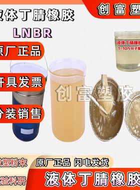 羧基液体丁腈橡胶高粘 SNBR 用于制品改性 环氧酚醛树脂 增韧