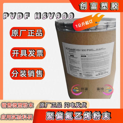 PVDF超高分子量高粘/高聚合/法国阿科玛 HSV900锂离子电池粘合剂