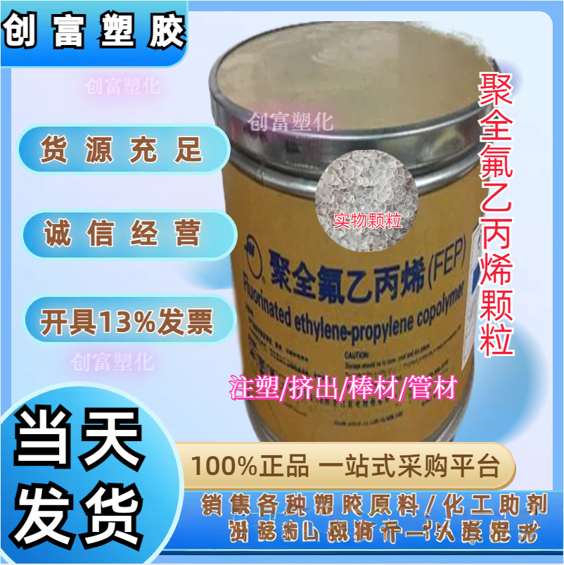 FEP PFA PVDF ETFE PCTFE铁氟龙原料 耐磨耐高温 耐腐蚀 塑胶颗粒
