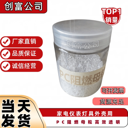 PC无卤阻燃母粒 阻燃剂 注塑 挤出 高效透明 家电仪表灯具外壳用
