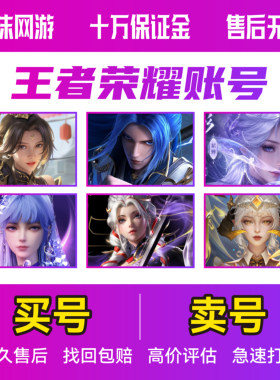 王者荣耀账号出售成品永久游戏账号回高价收v10购买（买号/卖号）