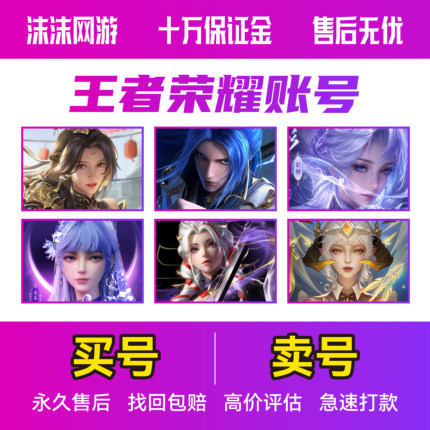 王者荣耀账号出售成品永久游戏账号回高价收v10购买（买号/卖号）