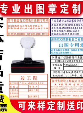 出图章印章定制刻印章建设工程勘察设计结构建造设计施工竣工图审