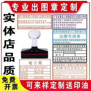 出图章印章定制刻印章建设工程勘察设计结构建造设计施工竣工图审