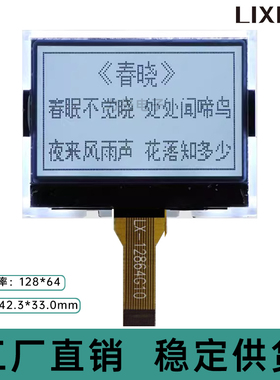 LX-12864G10灰屏半透型 白底黑字 液晶屏 LCD显示屏 小尺寸