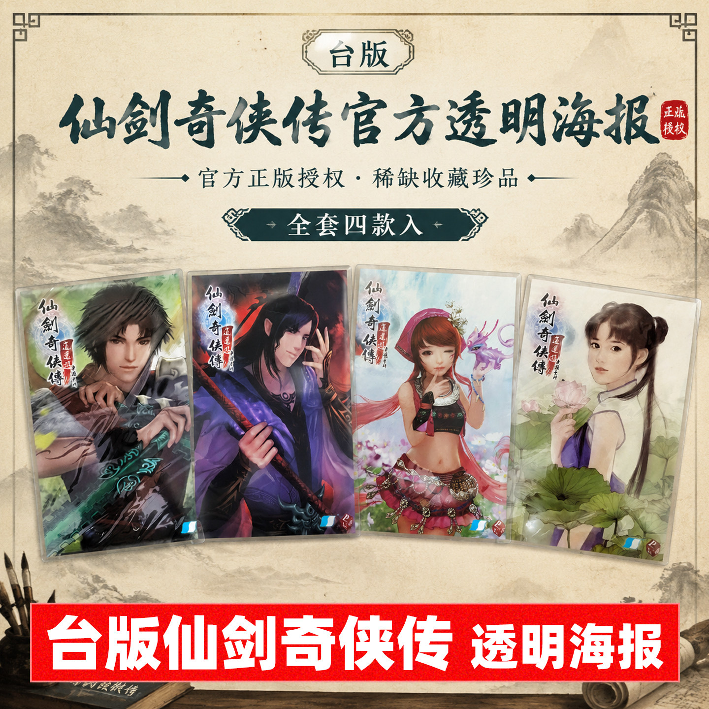 台版仙剑奇侠传限定透明塑料大海报 4款可选PVC材质防水防褪色