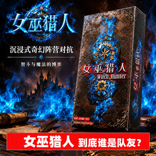 女巫猎人繁体中文版台湾疯桌游