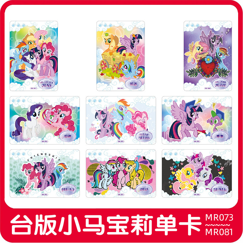 台湾小马宝莉彩虹小马pony闪亮收集卡第2弹收藏卡单卡mr073-081