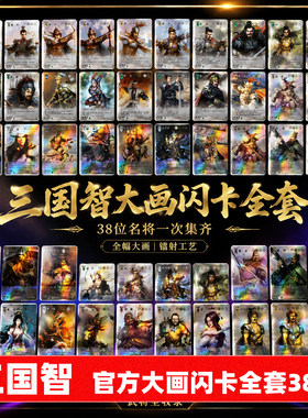 三国志卡牌大画闪卡38张全套