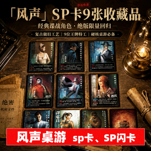 初版风声桌游 官方SP卡共9张 SP闪卡共10张 SP002 SP003 SP004