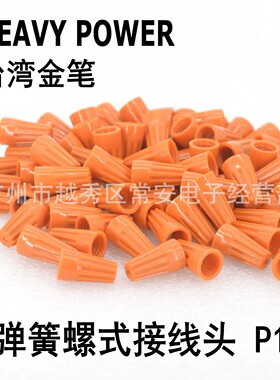 HEAVYPOWER  台湾金笔 螺式端子 压线帽 P1 1000/包 内带弹簧