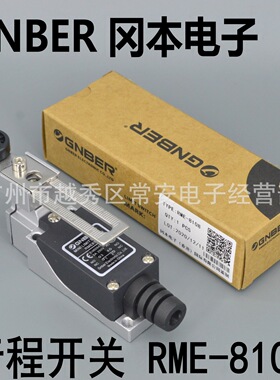 GNBER 冈本电子 行程开关 限位开关 RME-8108 可调式滚轮摆杆型