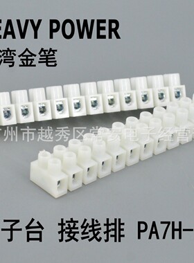 Heavypower 台湾金笔 端子台 接线排 PA7H-12 PA7
