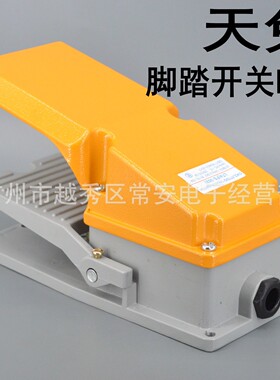 天兔 脚踏开关 LT4 FS-302 铝壳 黄色盖