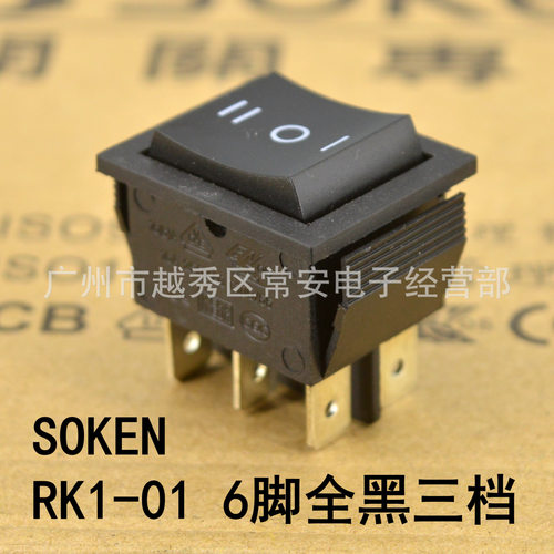 SOKEN 综研电气 船形开关 电源开关 RK1-01 PK1-01 2*3 6脚三档