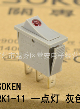 SOKEN 综研电气 船形开关 电源开关 RK1-11 PK1-11 灰色一点灯