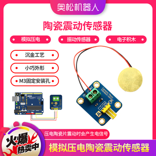Arduino 模拟压电 陶瓷震动传感器 振动传感器  电子积木