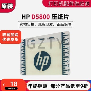 惠普HP D5800 压纸片 designjet Z6100 Z6200 左右压纸防翘边压片