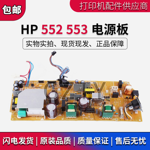 惠普 原装 HP553 M553DN M577DW M552N 电源板 供电板 RM2-7165