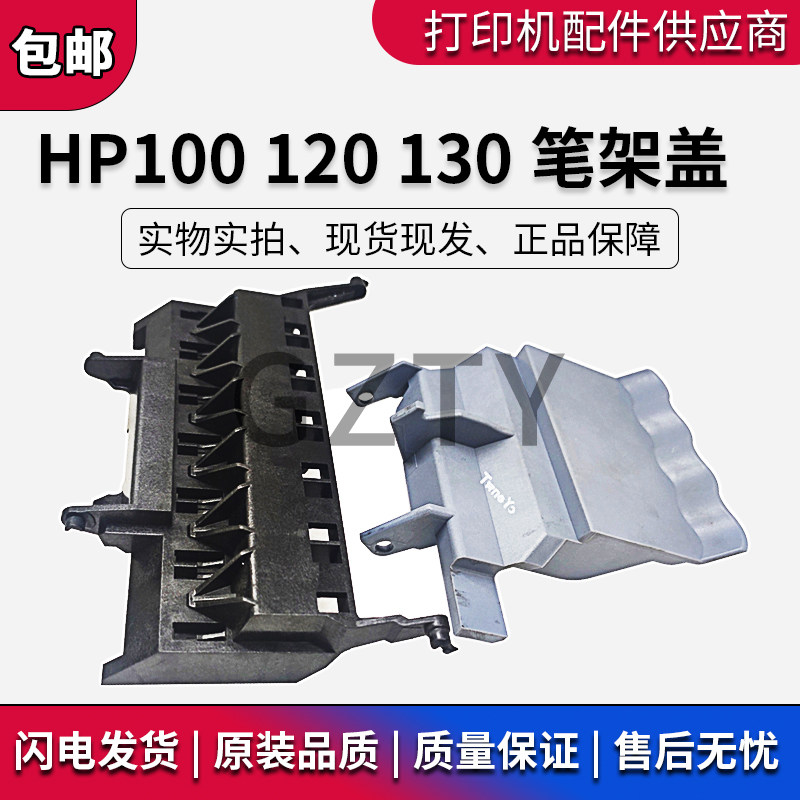 原装 惠普 HP100 HP120 110 111 HP130笔架盖 喷头盖子 字车架盖