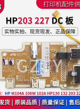 惠普HP203 227马达板 驱动板 HP M104A 106W 102A HP130 132DC板