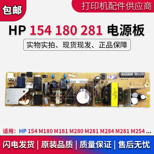 M181 M280 M281 原装 M254电源板 M180 M284 供电板 HP154