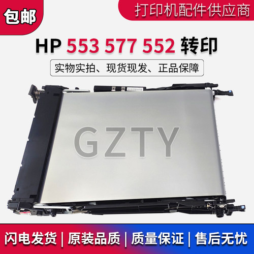 适用 惠普HP553转印组件 HP M577 HP M552 M553 转印皮带 转印带