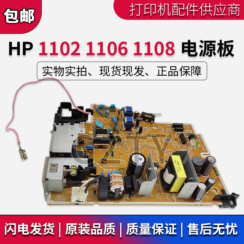 原装惠普 HP1108 HP1102W 1106 1007 HP1008电源板 3018供电板