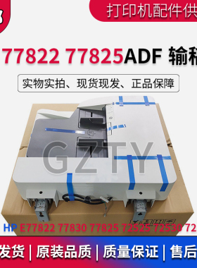 惠普HPE77822 77830 77825 72525 72530 72535ADF输稿器 进稿器
