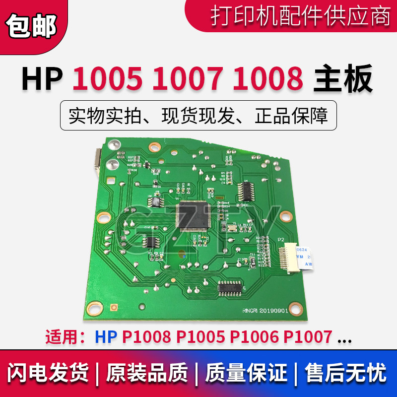 原装 惠普 HP1008 P1005 P1006 P1007 主板 接口板 usb联机打印板