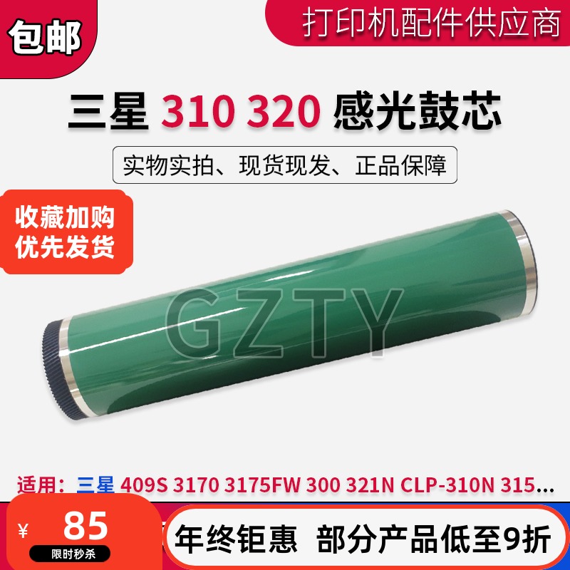 三星409S 3170 3175FW 300 321N CLP-310N 315感光鼓芯 鼓芯