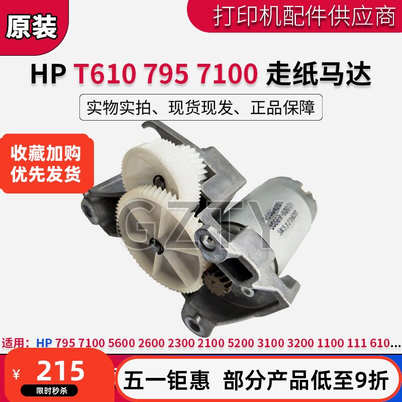 原装惠普HP T610 Z2100 5200 T1100 1120绘图仪 走纸电机 X轴马达