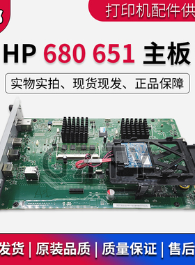 惠普 原装拆机 HP680 M651n 651 M651dn主板 接口板 打印机打印板
