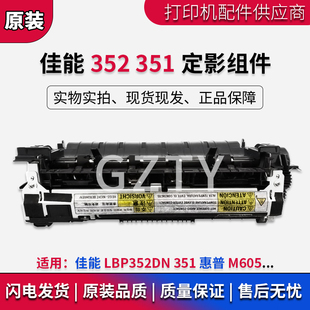 M605 佳能LBP352DN 惠普 LBP351X加热组件 604定影组件 351热凝器