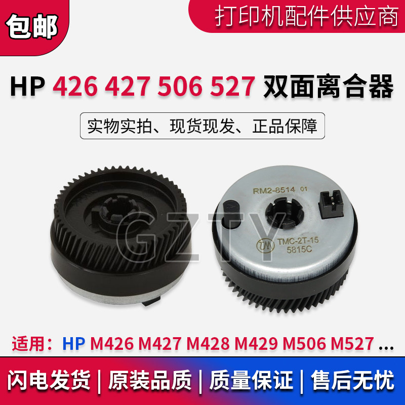 原装 惠普HP 427 426 506 527双面离合齿轮  双面搓纸齿轮 离合器