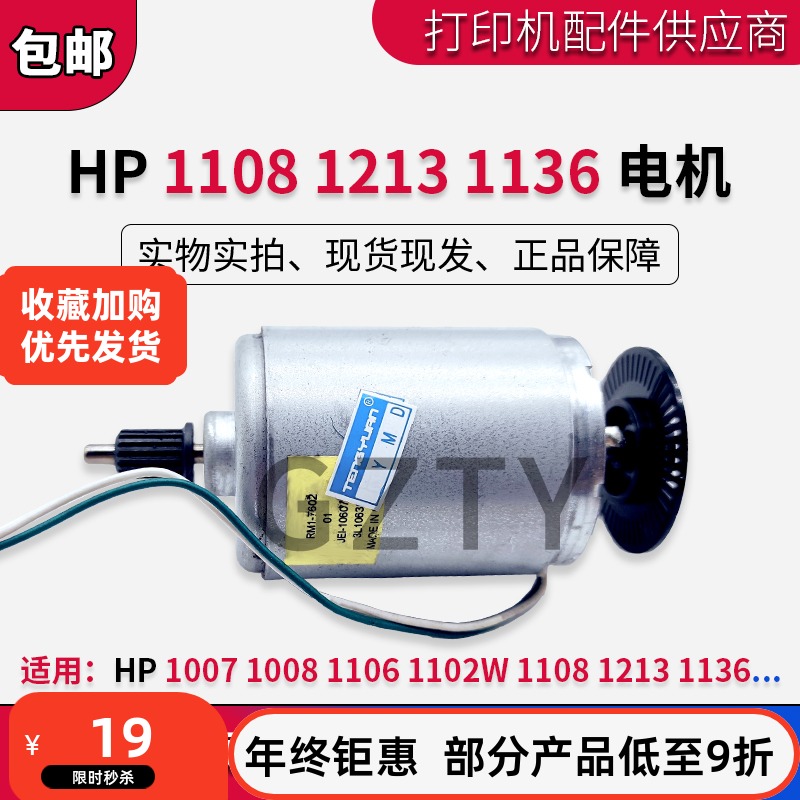 惠普 HP1007 1008 1106 1102W 1108 1213 1136电机 马达 主电机
