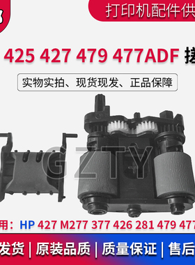 惠普 HP427 M277 377 426 281 283 477ADF搓分 分页器 原稿搓纸轮