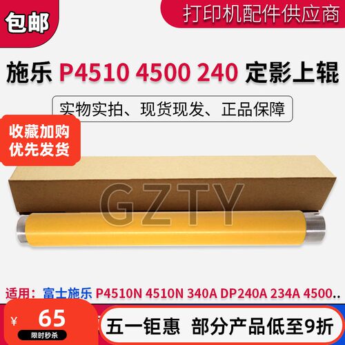 施乐富士4510定影加热辊