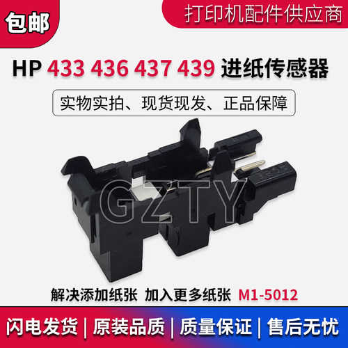 原装惠普HP 433 437 439 436 进纸传感器 三星K2200DN纸张传感器
