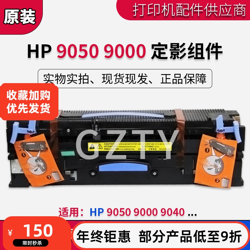 原装惠普HP9050 HP9000 HP9040定影组件 加热凝器 维护套件C9153A