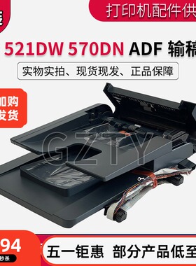 惠普HP 521 ADF 输稿器 521DW 570DN 扫描平台 M521 原稿进纸组件