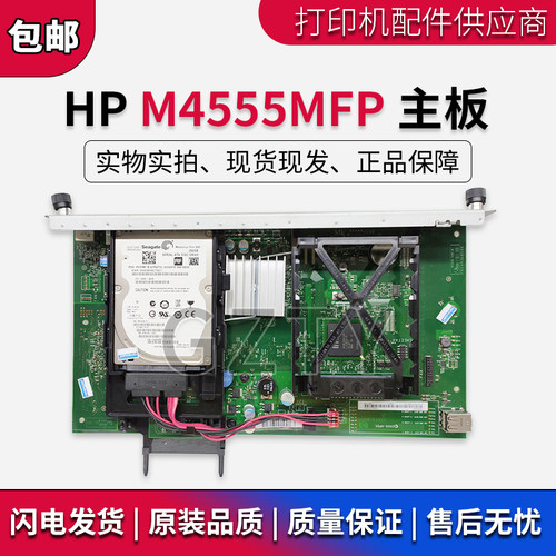 原装 惠普HP4555 M4555 M4555MFP 主板 接口板 硬盘 CE869-60001