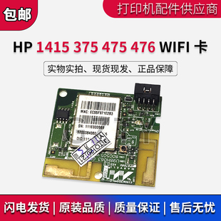 M375 1150 M475 打印机wifi卡 7938 HP476无线网卡 惠普HP1415