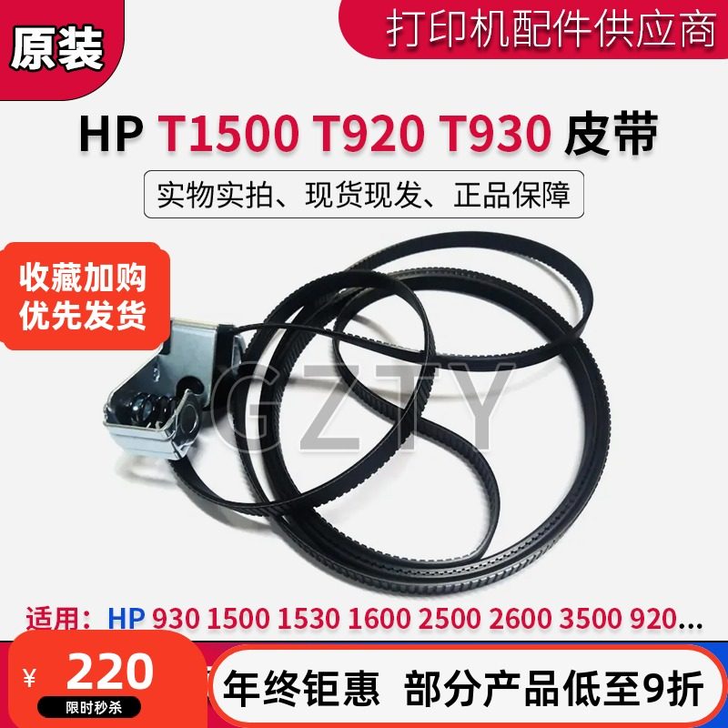 原装惠普HP T920 T2500 T1500 绘图仪笔架 皮带 36寸 CR357-67021